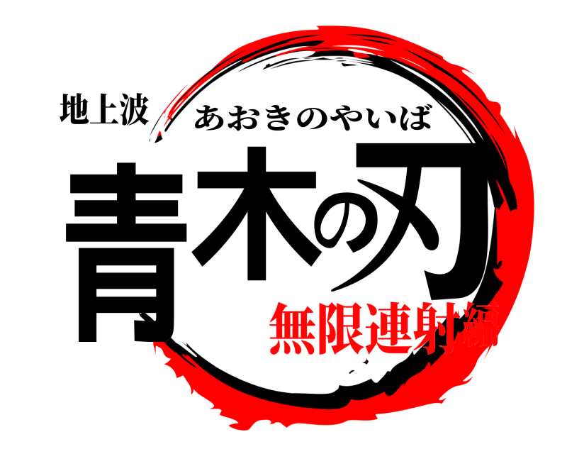 地上波 青木の刃 あおきのやいば 無限連射編