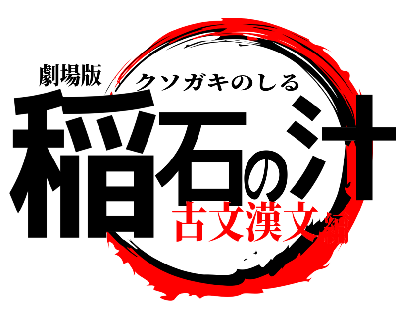 劇場版 稲石の汁 クソガキのしる 古文漢文編
