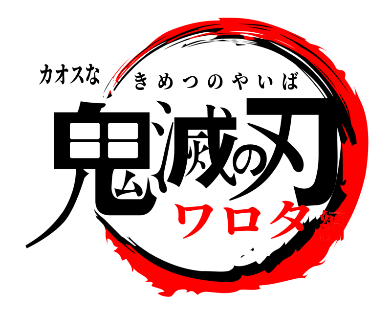カオスな 鬼滅の刃 きめつのやいば ワロタ編
