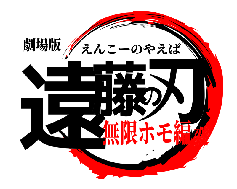 劇場版 遠藤の刃 えんこーのやえば 無限ホモ編変