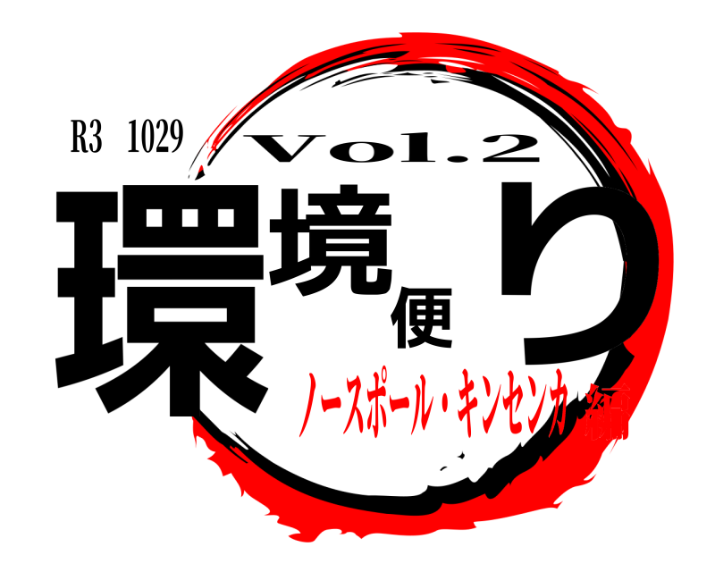 R3 1029 環境便り Vol.2 ノースポール・キンセンカ編