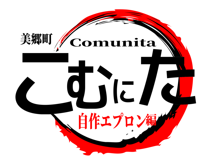 美郷町 こむにた Comunita 自作エプロン編