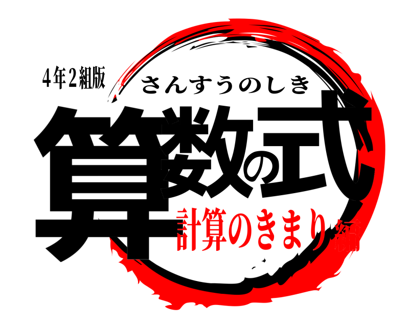 ４年２組版 算数の式 さんすうのしき 計算のきまり編