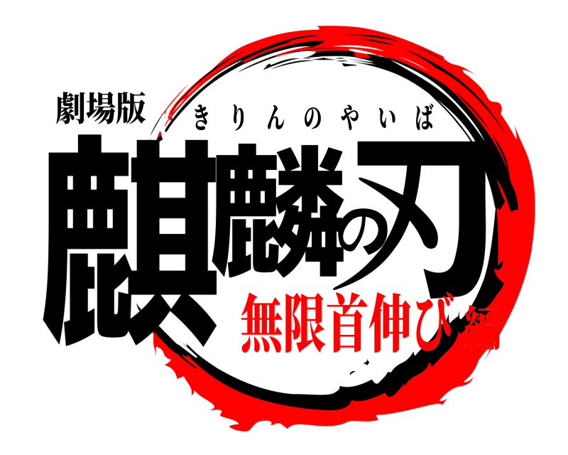 劇場版 麒麟の刃 きりんのやいば 無限首伸び編