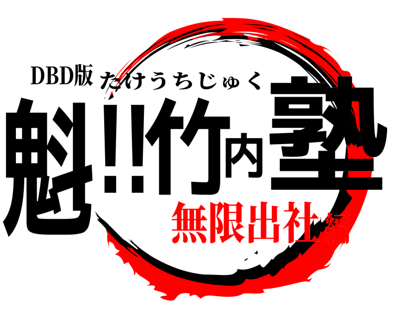 DBD版 魁!!竹内塾 たけうちじゅく 無限出社編