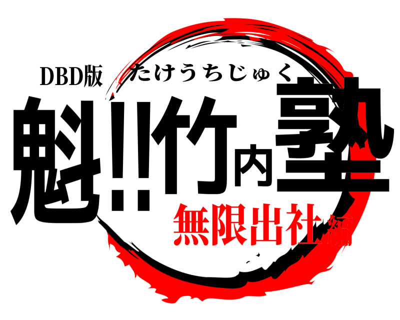 DBD版 魁!!竹内塾 たけうちじゅく 無限出社編