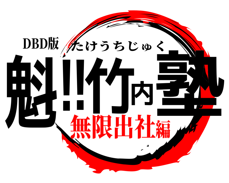 DBD版 魁!!竹内塾 たけうちじゅく 無限出社編
