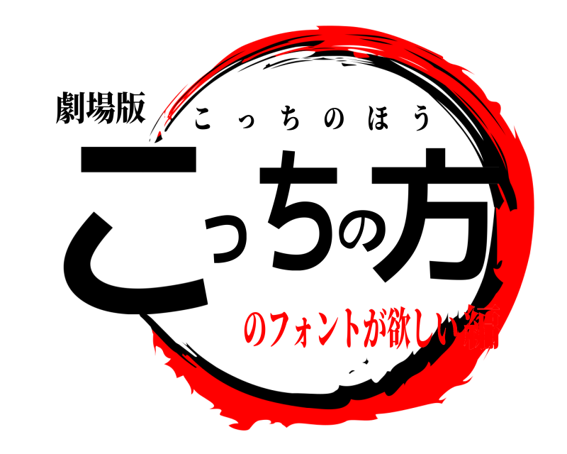 劇場版 こっちの方 こっちのほう のフォントが欲しい編