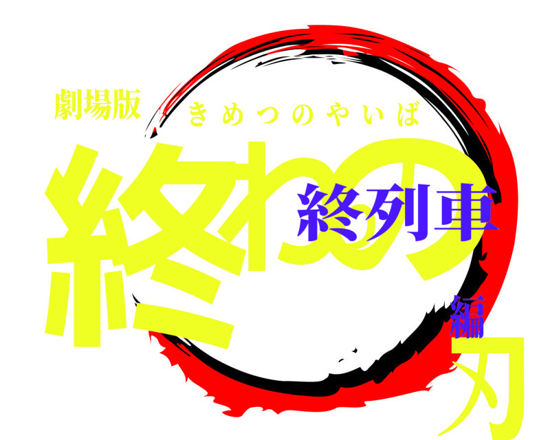 劇場版 終わりの刃 きめつのやいば 終列車編