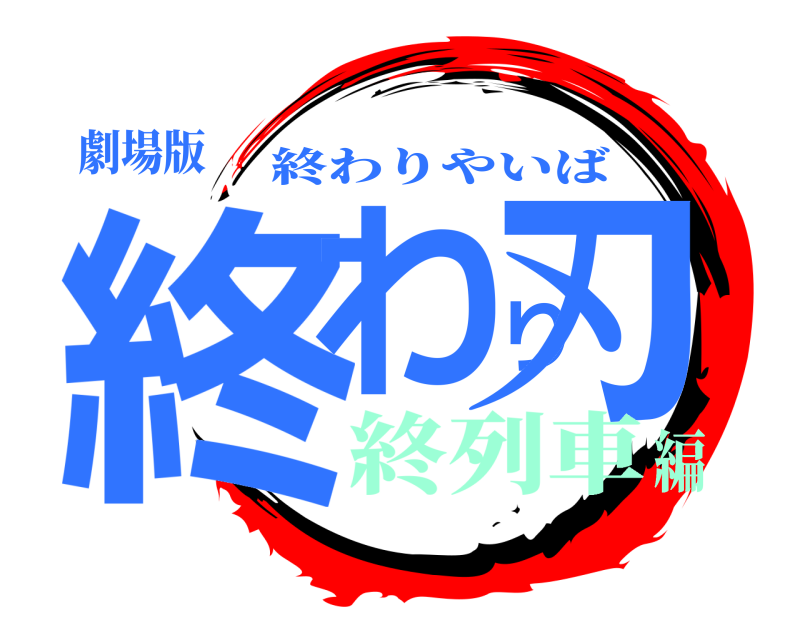 劇場版 終わり刃 終わりやいば 終列車編