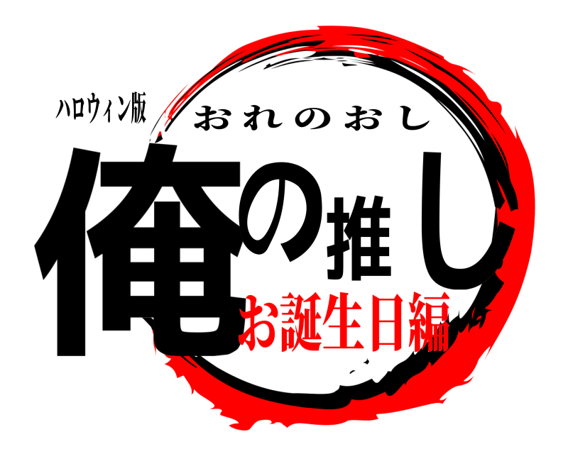ハロウィン版 俺の推し おれのおし お誕生日編