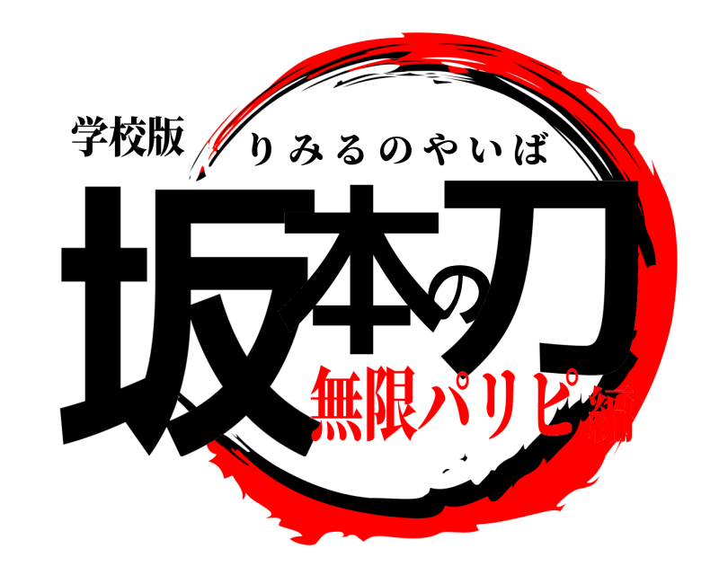 学校版 坂本の刀 りみるのやいば 無限パリピ編