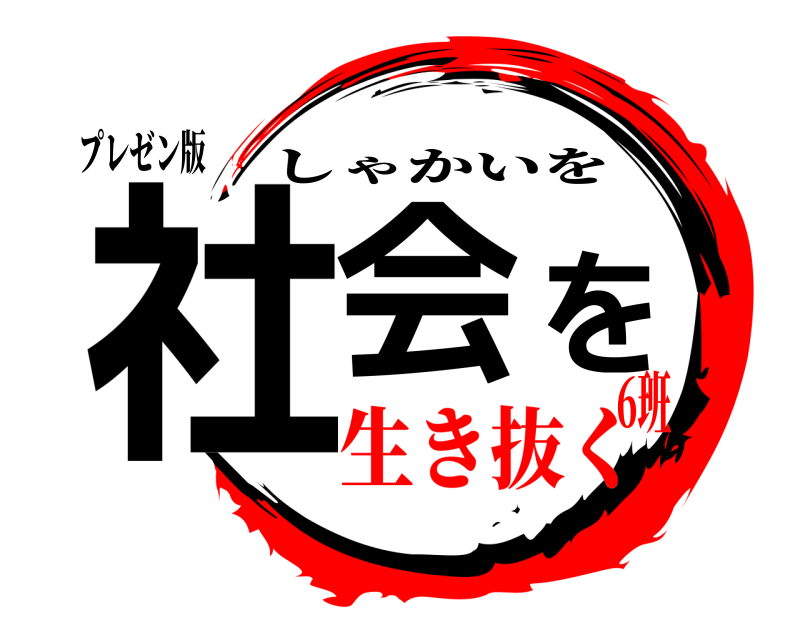 プレゼン版 社会を しゃかいを 生き抜く6班