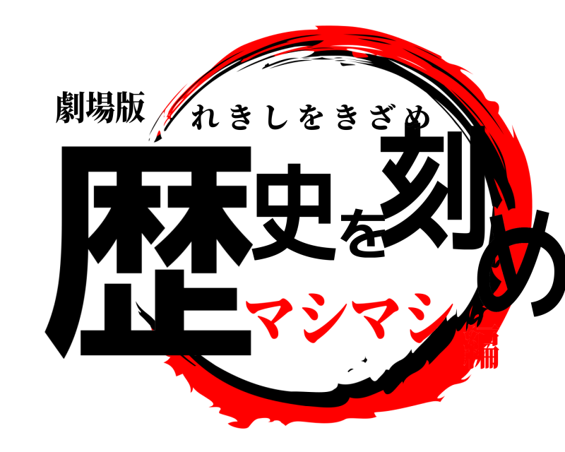 劇場版 歴史を刻め れきしをきざめ マシマシ編