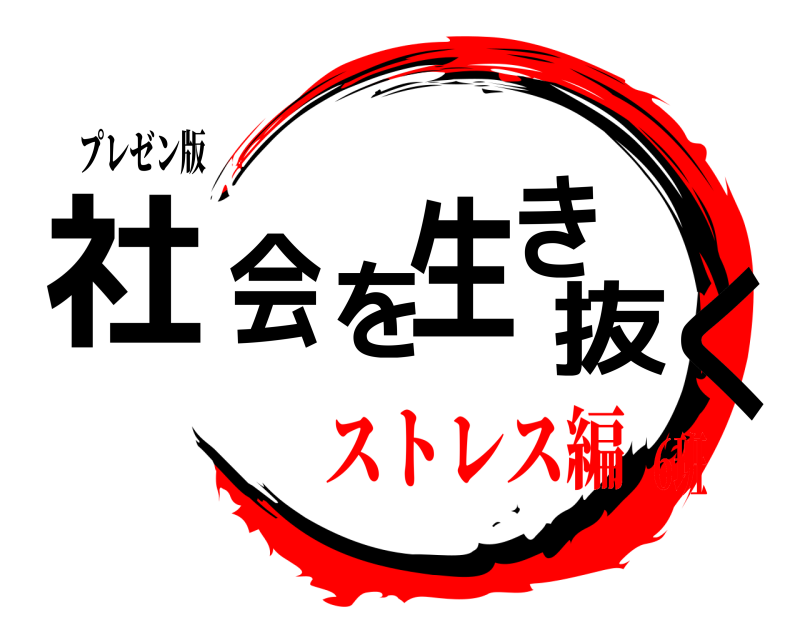 プレゼン版 社会を生き抜く  ストレス編6班