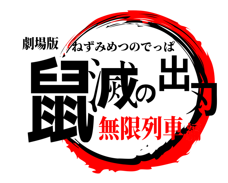 劇場版 鼠滅の出刃 ねずみめつのでっぱ 無限列車編