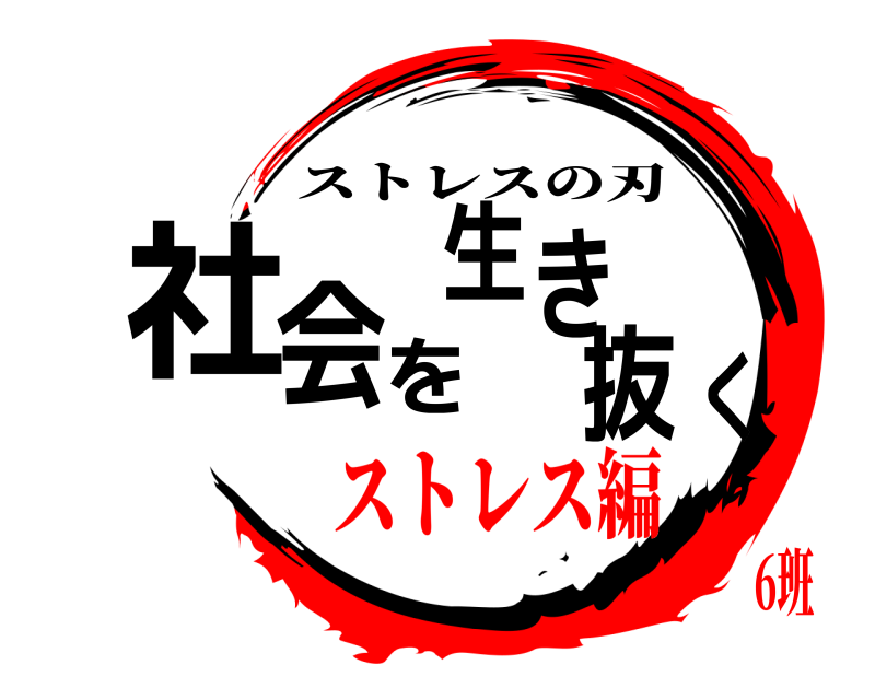  社会を生き抜く ストレスの刃 ストレス編6班