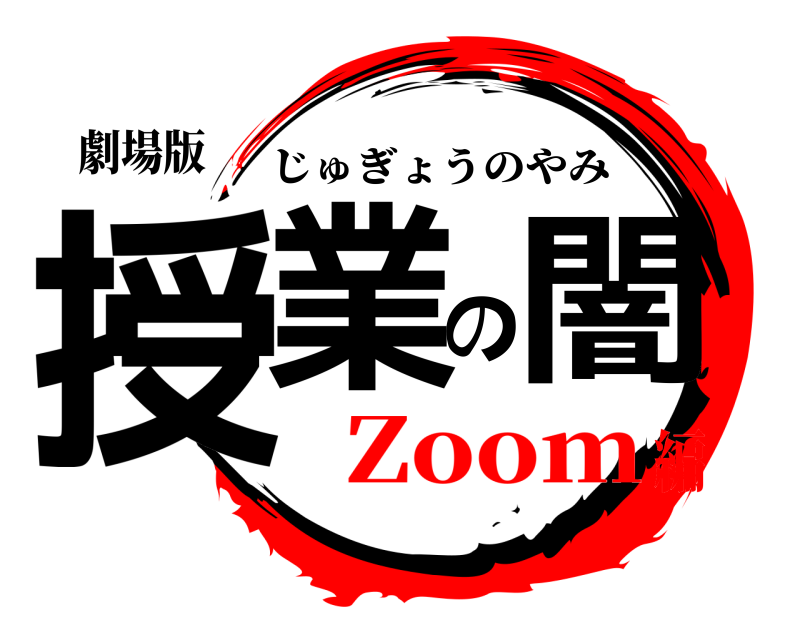 劇場版 授業の闇 じゅぎょうのやみ Zoom編