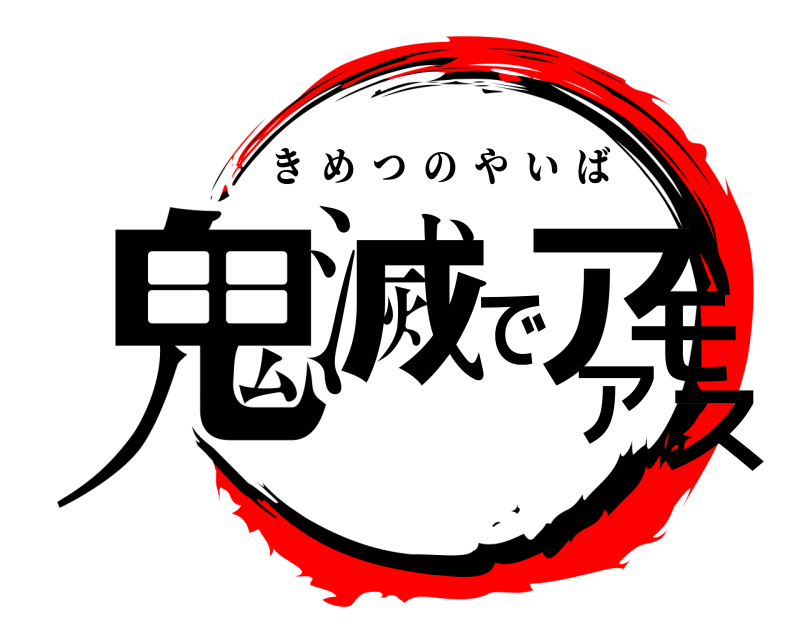  鬼滅でアモアス きめつのやいば 