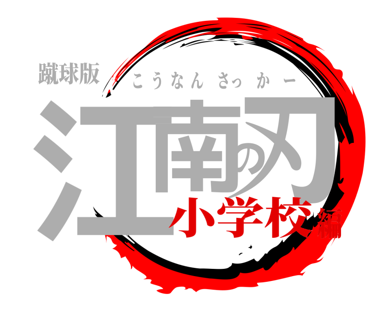 蹴球版 江南の刃 こうなんさっかー 小学校編