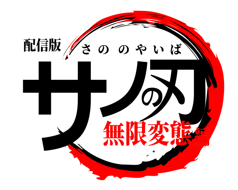 配信版 サノの刃 さののやいば 無限変態編