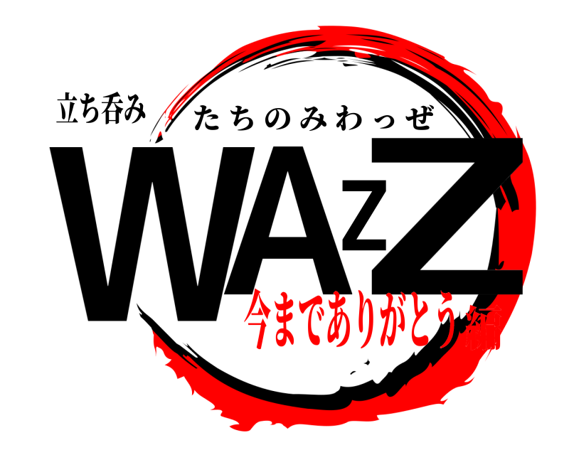 立ち呑み WAZZ たちのみわっぜ 今までありがとう編