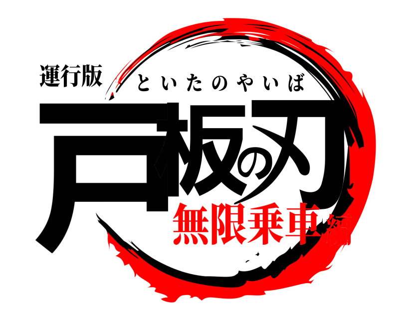 運行版 戸板の刃 といたのやいば 無限乗車編