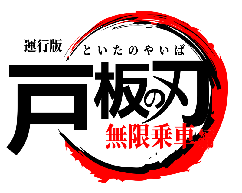 運行版 戸板の刃 といたのやいば 無限乗車編