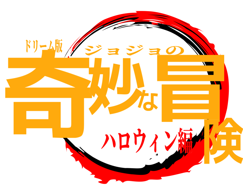 ドリーム版 奇妙な冒険 ジョジョの ハロウィン編