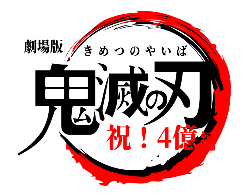 劇場版 鬼滅の刃 きめつのやいば 祝！4億編