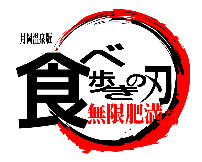 月岡温泉版 食べ歩きの刃  無限肥満編