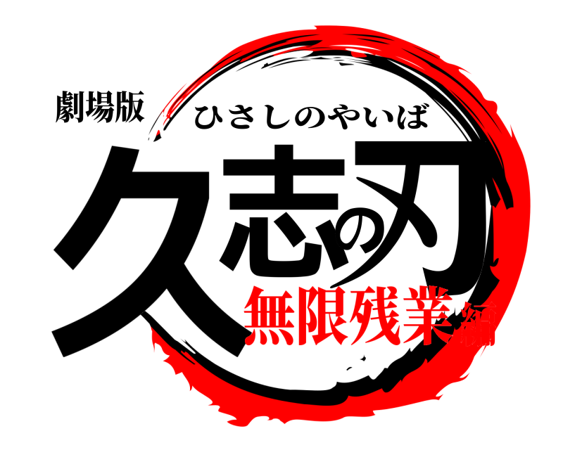 劇場版 久志の刃 ひさしのやいば 無限残業編