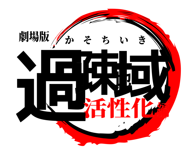 劇場版 過疎地域 かそちいき 活性化編
