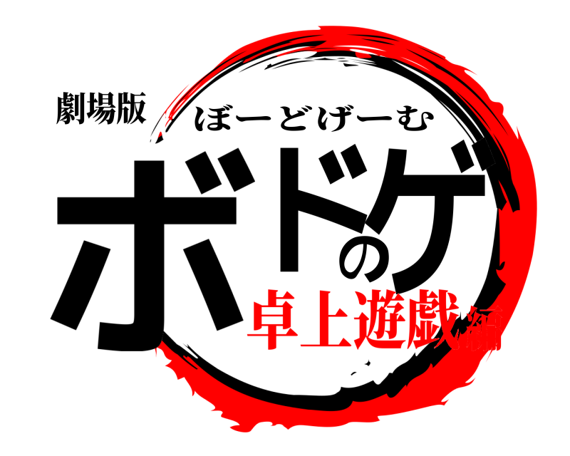 劇場版 ボドのゲ ぼーどげーむ 卓上遊戯編