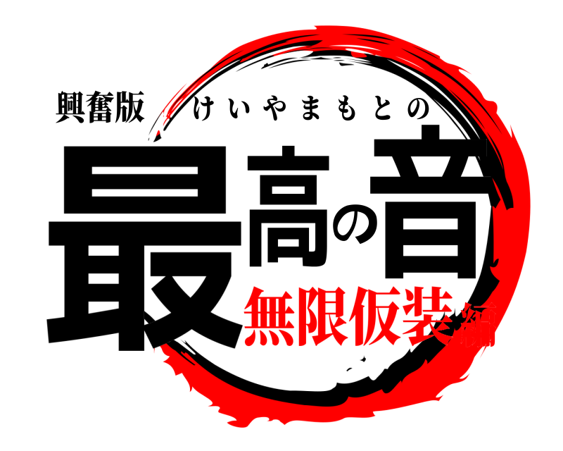 興奮版 最高の音 けいやまもとの 無限仮装編