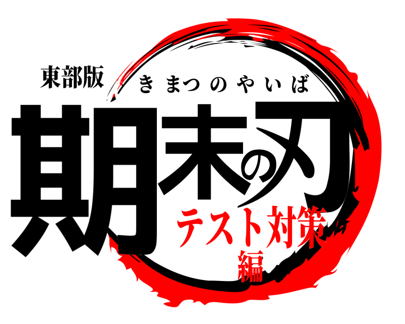 東部版 期末の刃 きまつのやいば テスト対策編