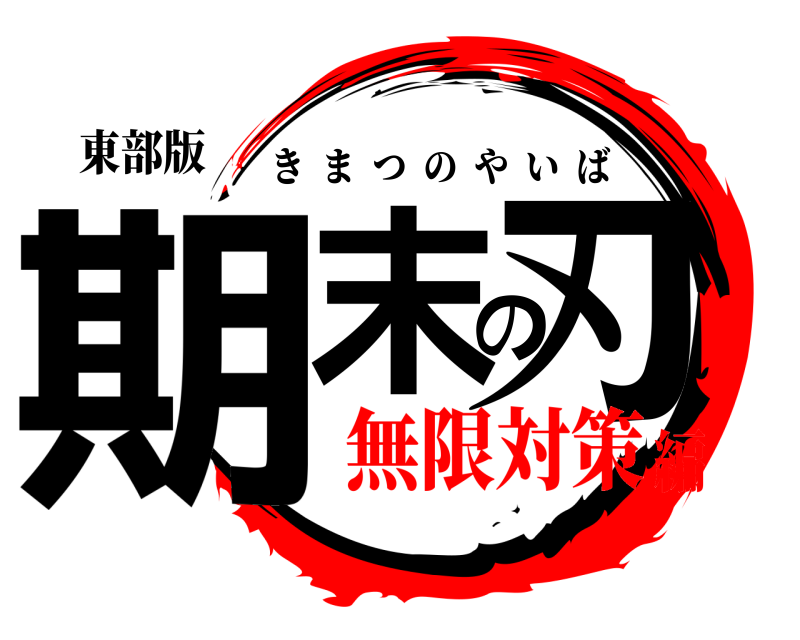 東部版 期末の刃 きまつのやいば 無限対策編