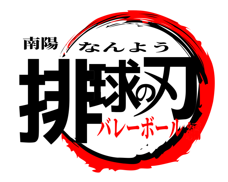 南陽 排球の刃 なんよう バレーボール編