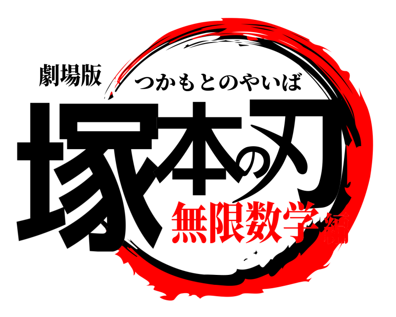 劇場版 塚本の刃 つかもとのやいば 無限数学編