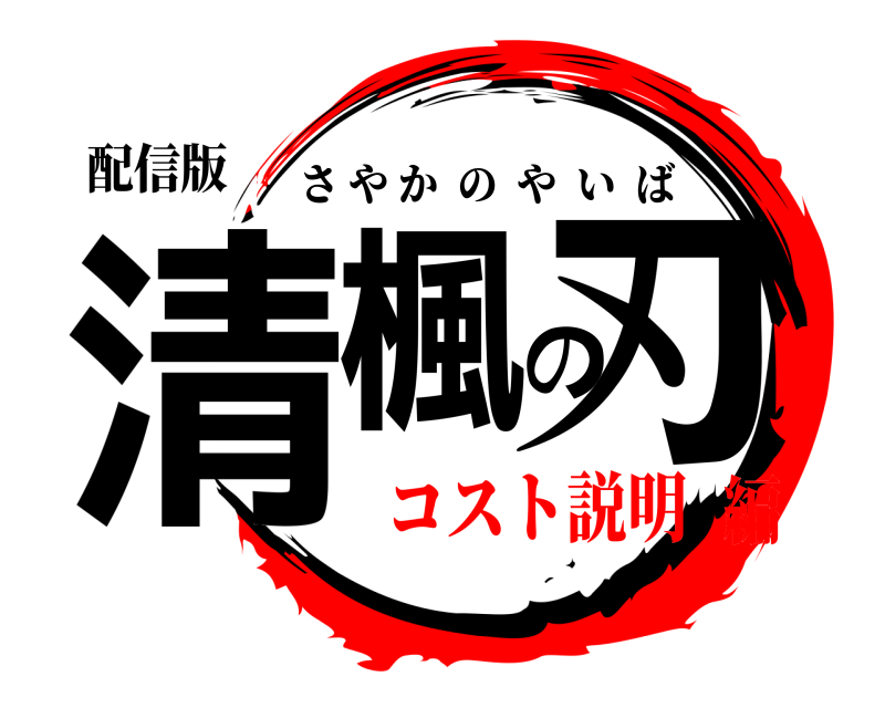 配信版 清楓の刃 さやかのやいば コスト説明編