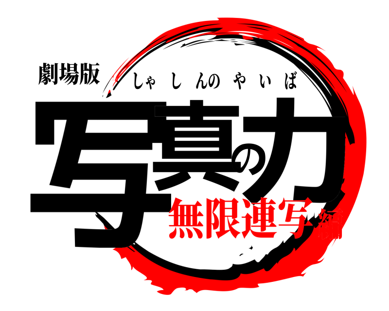 劇場版 写真のカ しゃしんのやいば 無限連写編