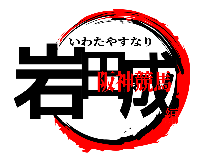  岩田康成 いわたやすなり 阪神競馬編