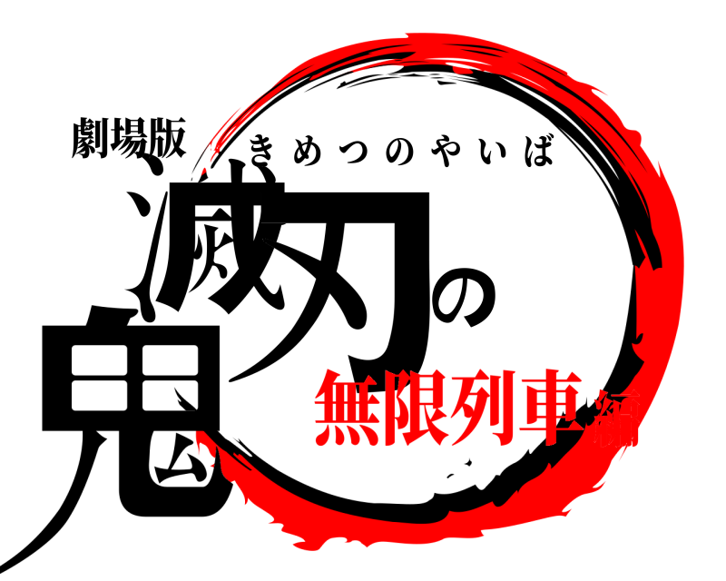 劇場版 鬼滅の刃 きめつのやいば 無限列車編