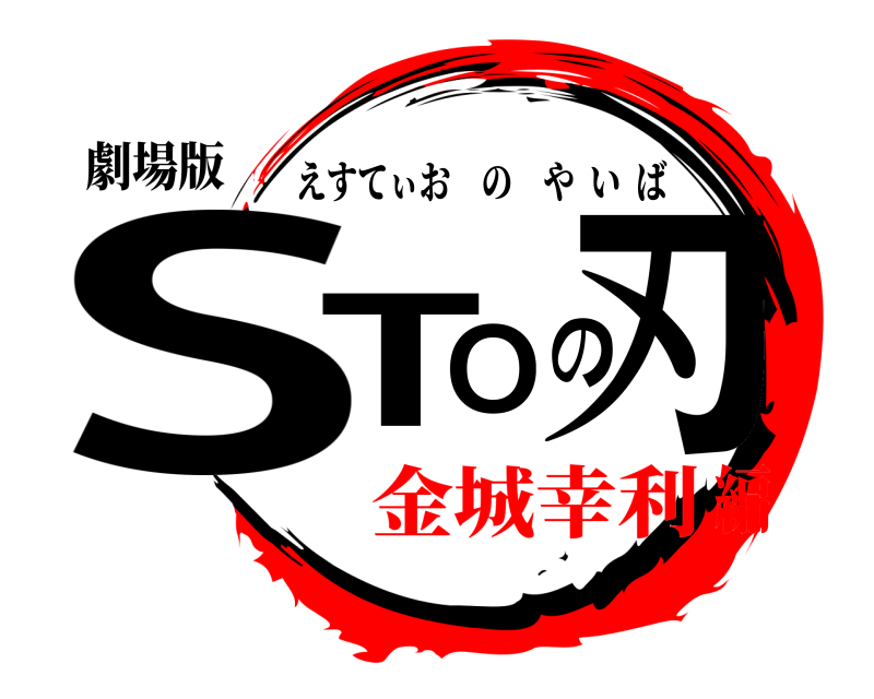 劇場版 STOの刃 えすてぃおのやいば 金城幸利編