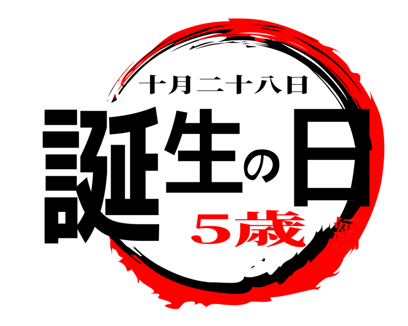  誕生の日 十月二十八日 5歳編