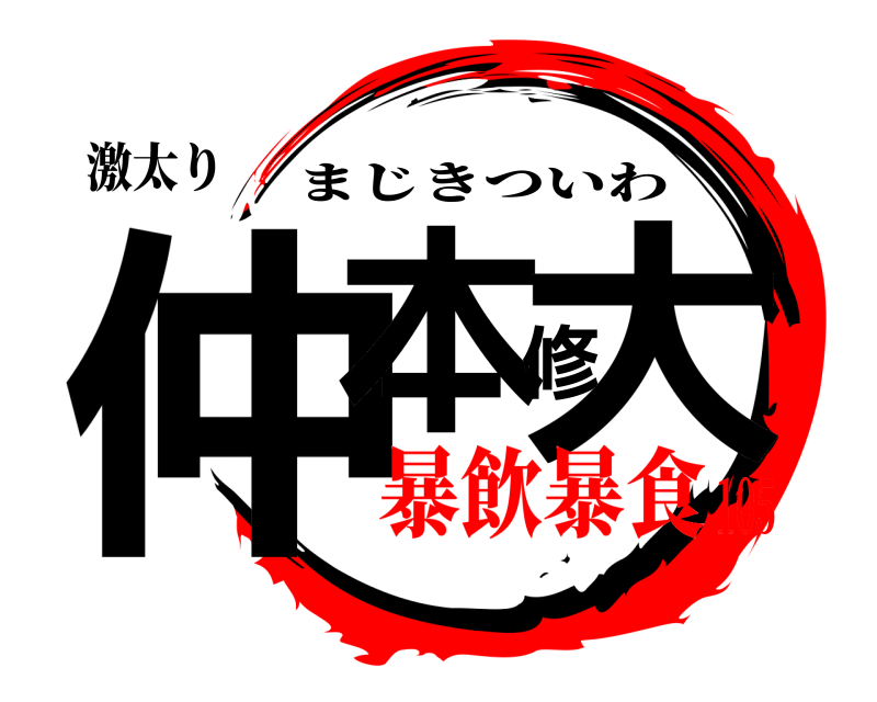 激太り 仲本修大 まじきついわ 暴飲暴食105