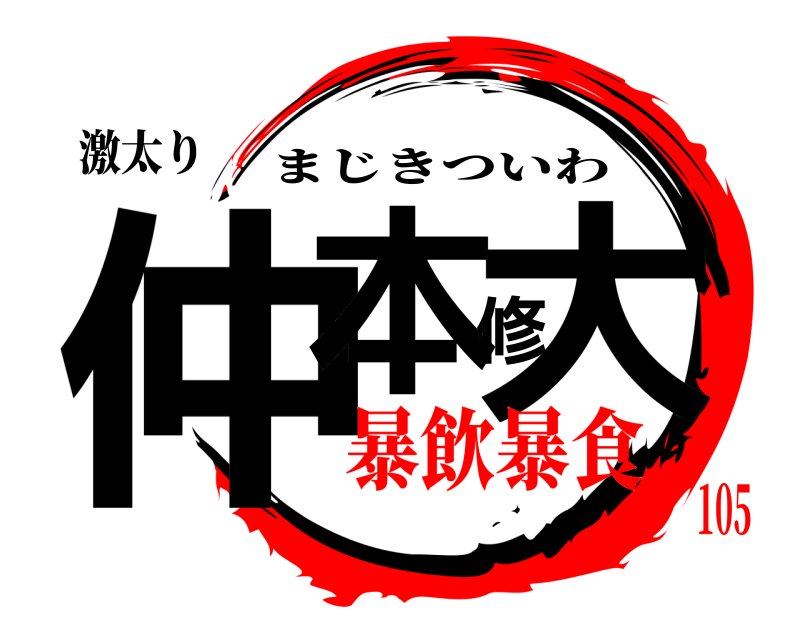 激太り 仲本修大 まじきついわ 暴飲暴食105