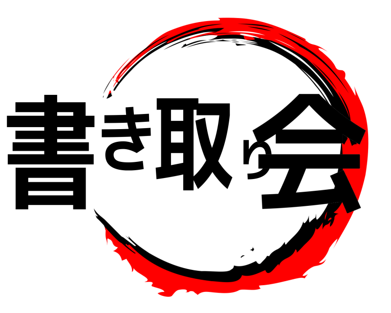  書き取り会  