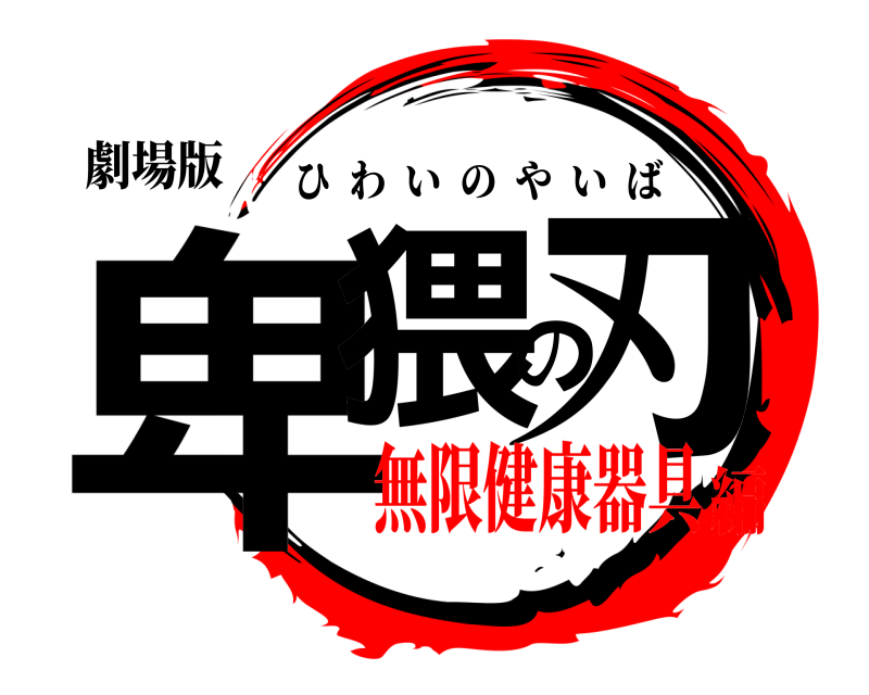 劇場版 卑猥の刃 ひわいのやいば 無限健康器具編