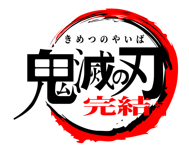  鬼滅の刃 きめつのやいば 完結編